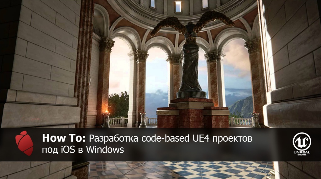 Разработка code based UE4 проектов под iOS в Windows