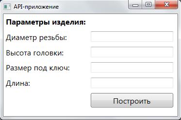 Разработка полноценного API – приложения для программного пакета SolidWorks. Модель болта