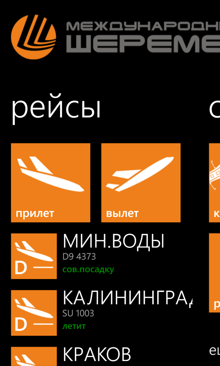 Разработка приложения «Шереметьево» для Windows Phone глазами разработчика