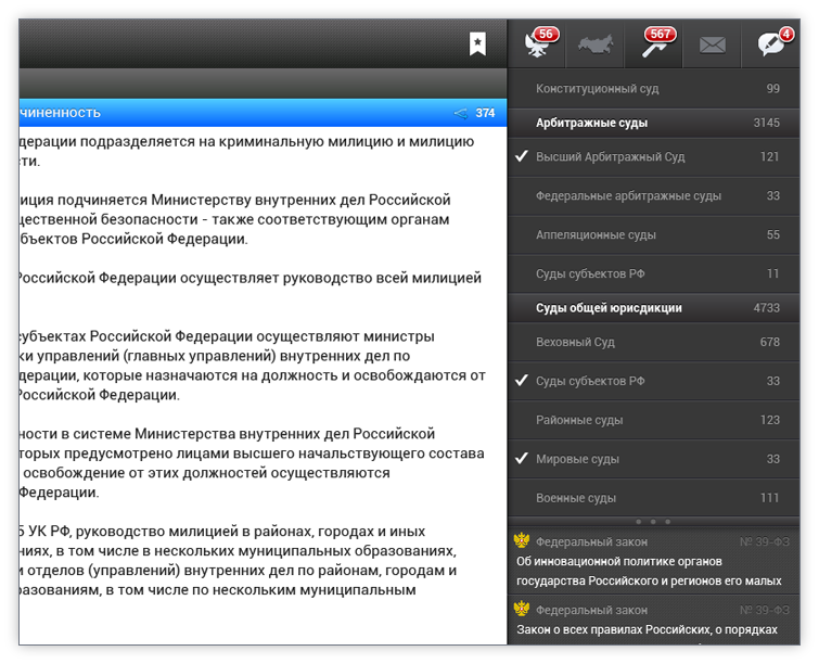 Региональное законодательство и судебная практика в СПС «Право.Ru» для Android