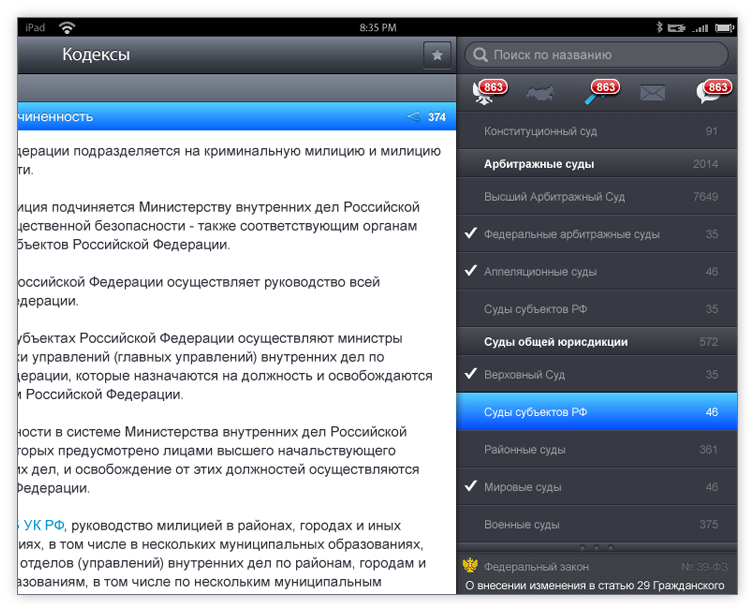 Региональное законодательство и судебная практика в СПС «Право.Ru» для iOS