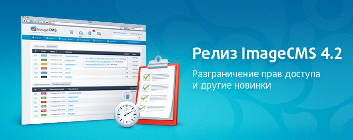 Релиз ImageCMS 4.2: разграничение прав доступа и другие новинки