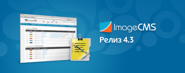 Релиз ImageCMS 4.3