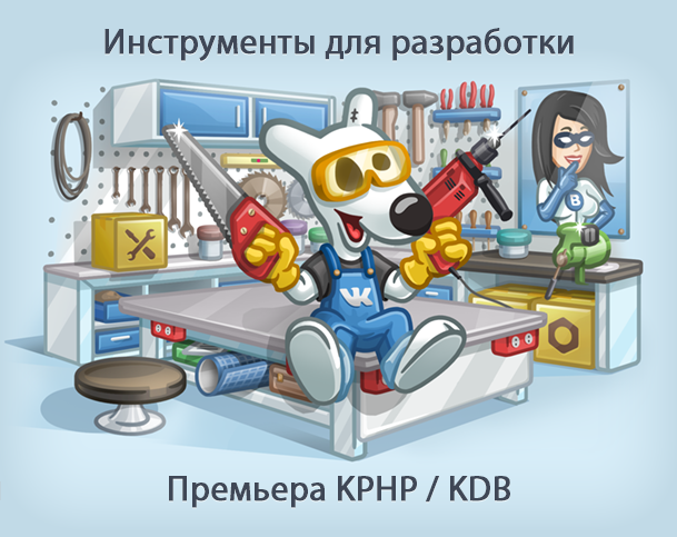 Релиз KPHP и движков