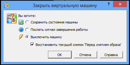 Закрытие виртуальной машины