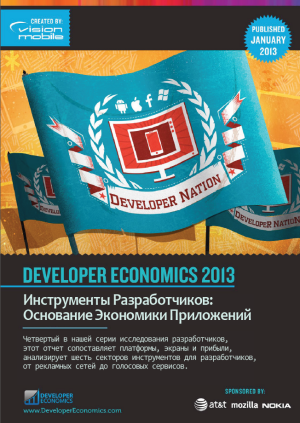 Русская версия «Экономики разработчиков 2013»