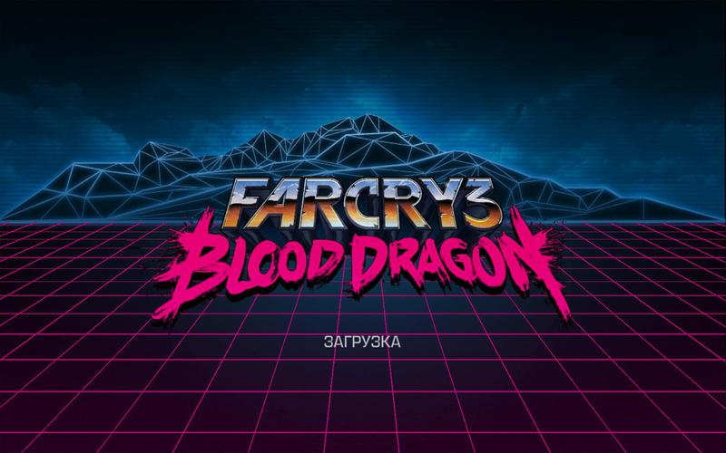 Русские хакеры взломали uPlay, в сеть утекла игра Far Cry 3: Blood Dragon