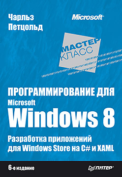 Русское издание Programming Windows Чарльза Петцольда image