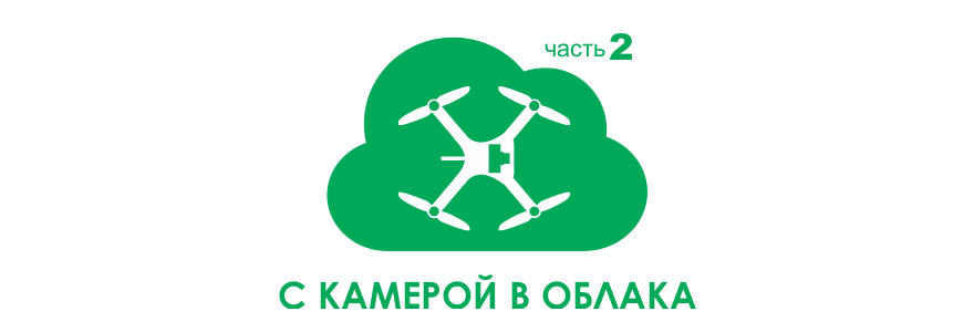 С камерой в облака. Часть 2 Тренировки