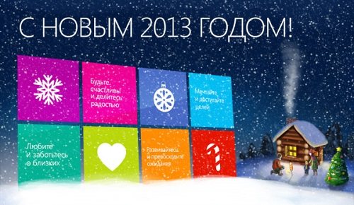 С Новым 2013 годом! image