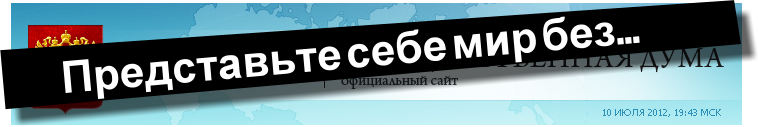 Сайт госдумы — рассадник экстремизма Сайт госдумы — рассадник экстремизма