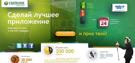Сбербанк выделил 1,6 млн. рублей на призы разработчикам мобильных приложений