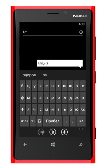 Секреты клавиатуры Windows Phone 8