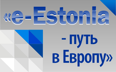 Семинар встреча «e Estonia – путь в Европу!»