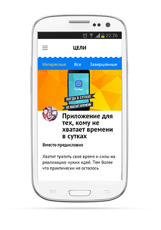 Сервис постановки целей. Теперь на Android и iOS