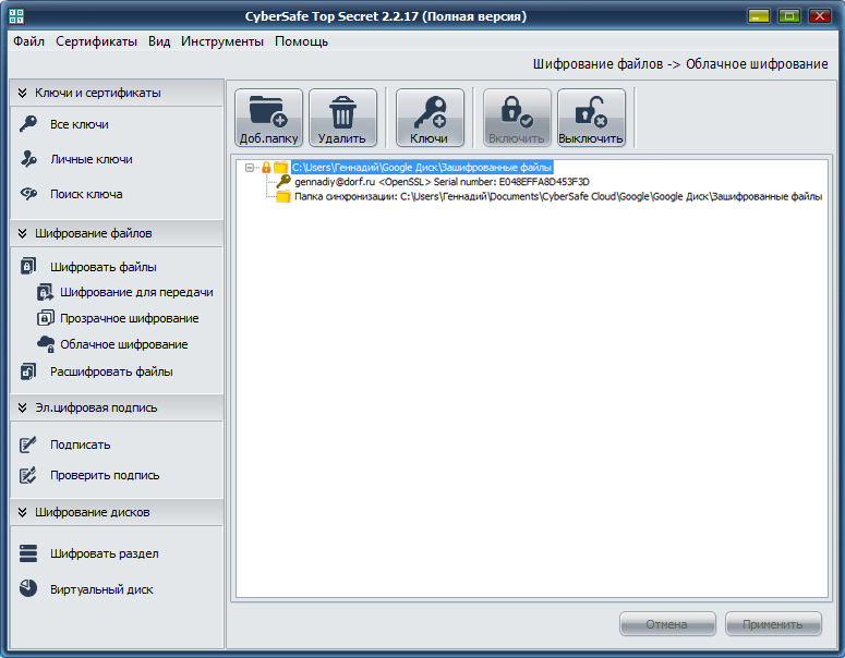 Шифрование резервного копирования на облачных сервисах Шифрование резервного копирования на облачных сервисах
