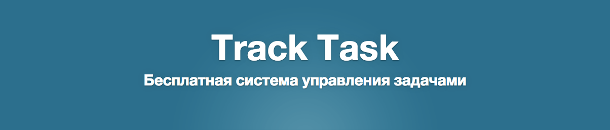 Система управления задачами Track Task