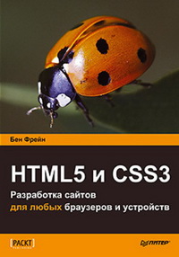 Скидка на книгу «HTML5 и CSS3. Разработка сайтов для любых браузеров и устройств»