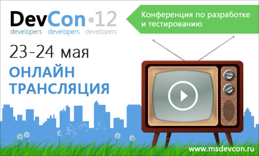 Смотрите конференцию DevCon’12 онлайн 23 и 24 мая!