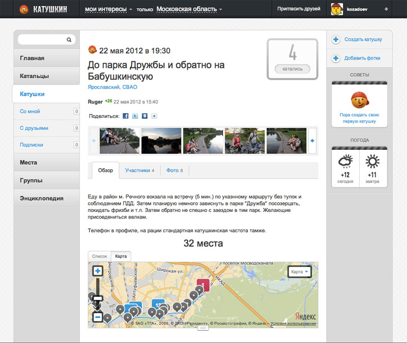 Социальный сервис Катушкин.ру — найди компанию для катания Социальный сервис Катушкин.ру — найди компанию для катания