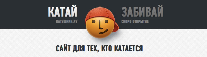 Социальный сервис Катушкин.ру — найди компанию для катания