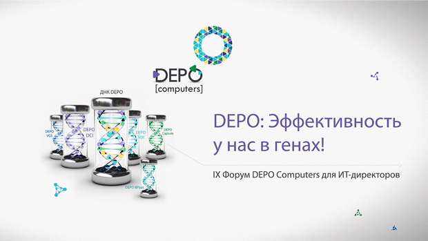 Состоялся IX Форум для ИТ директоров «Эффективность у нас в генах!» Состоялся IX Форум для ИТ директоров «Эффективность у нас в генах!»