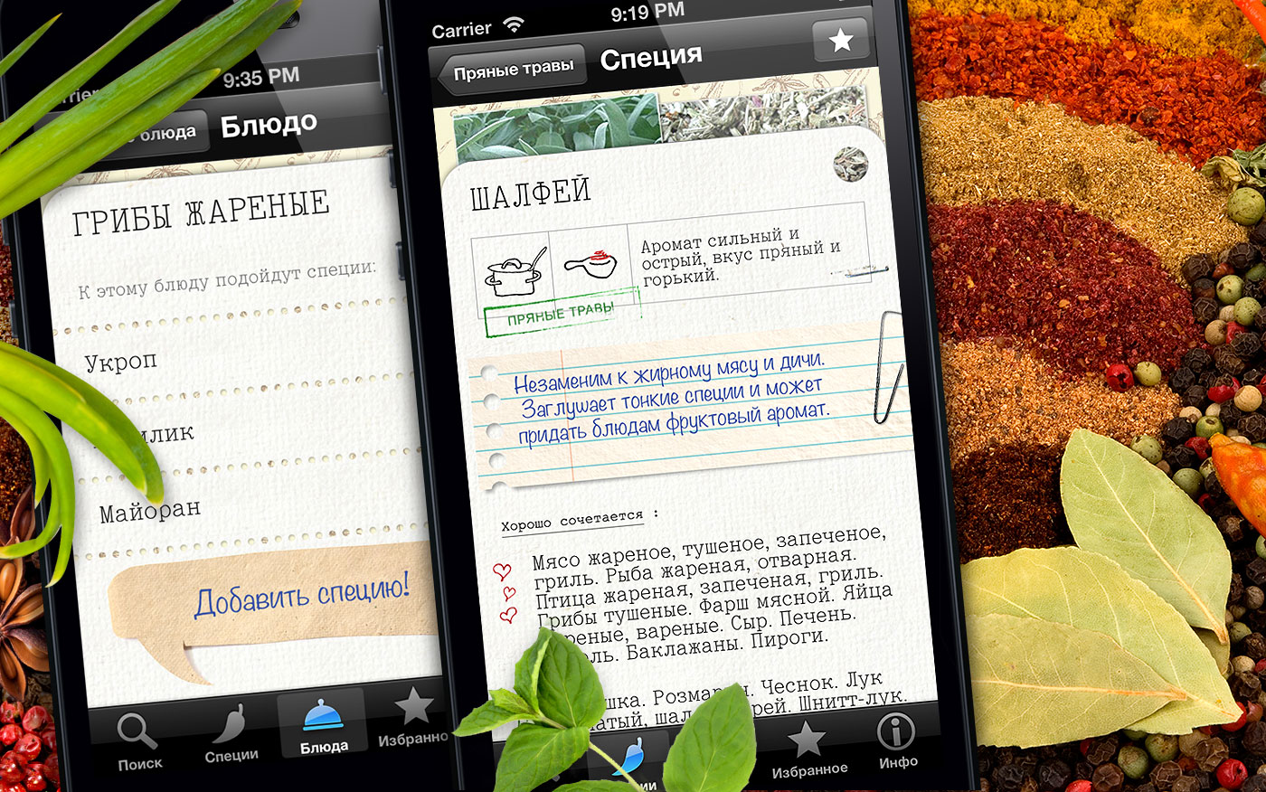 Специи! для iPhone