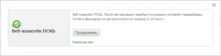 Способы оплаты наших услуг ПСКБ