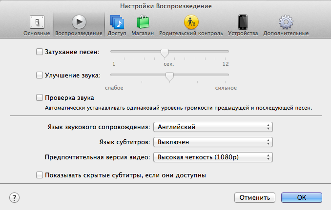 Предыдущую громкость. Настройки воспроизведения. Как в ITUNES поменять устройство воспроизведения. Как на маке отключить затухание экрана.