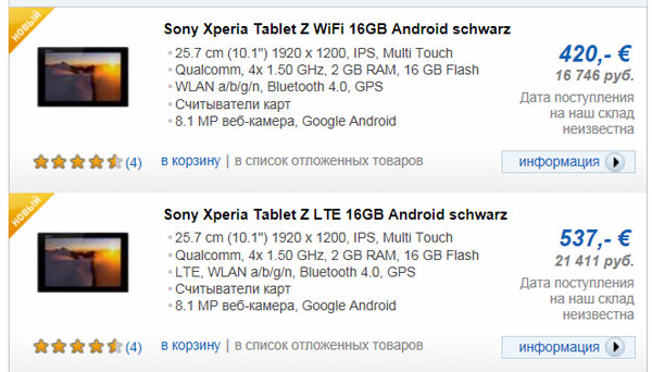 Планшет Sony Xperia Tablet Z с 16 ГБ флэш-памяти без модема LTE стоит 420 евро