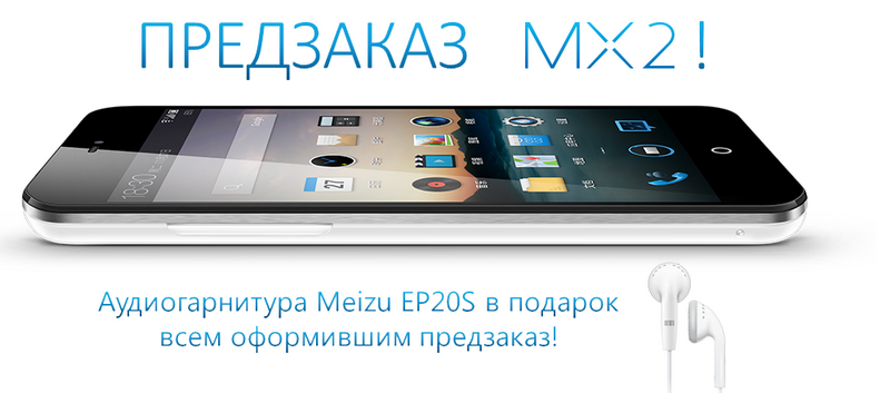 Старт предзаказа Meizu MX2!