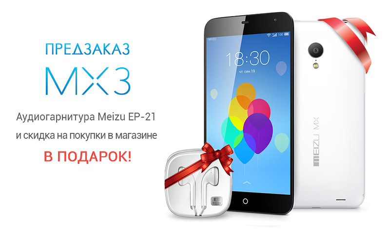 Старт предзаказа Meizu MX3!