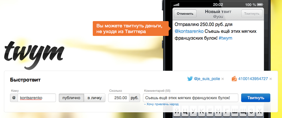 Стартап команды Яндекс.Денег: сервис Twym — денежные переводы между пользователями твиттера image
