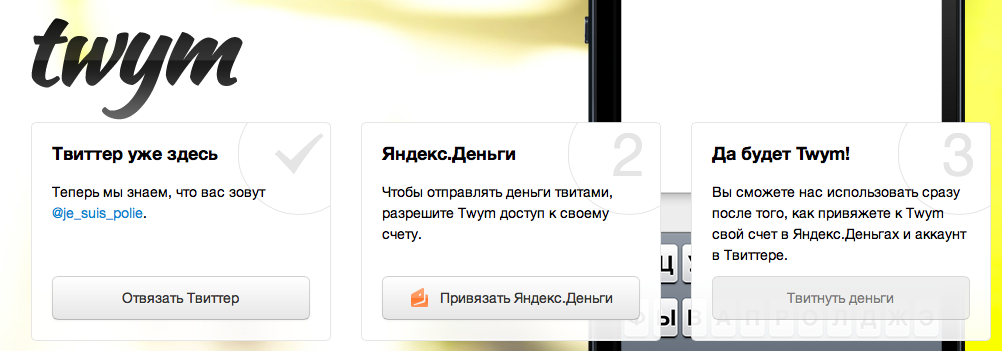Стартап команды Яндекс.Денег: сервис Twym — денежные переводы между пользователями твиттера