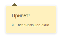 Стрелочки для всплывающих окон без использования картинок