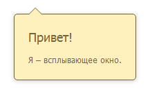 Стрелочки для всплывающих окон без использования картинок