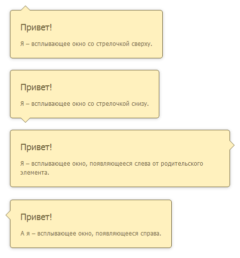 Стрелочки для всплывающих окон без использования картинок