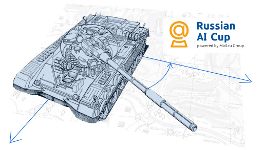 Танковые маневры на Russian AI Cup Танковые маневры на Russian AI Cup