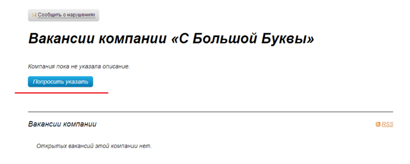 Теперь можно попросить компанию заполнить свое описание