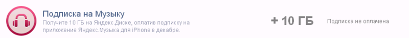 Только в декабре дополнительные 10 Гб на ЯндексДиске за 99 рублей — где подвох? Только в декабре дополнительные 10 Гб на ЯндексДиске за 99 рублей — где подвох?