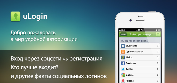 uLogin год спустя. Факты о социальной авторизации