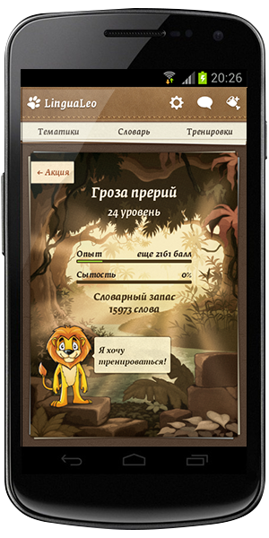 Учить английский язык с LinguaLeo теперь можно и на Android!