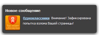 Усыпление бдительности пользователей уведомлениями Вконтакте