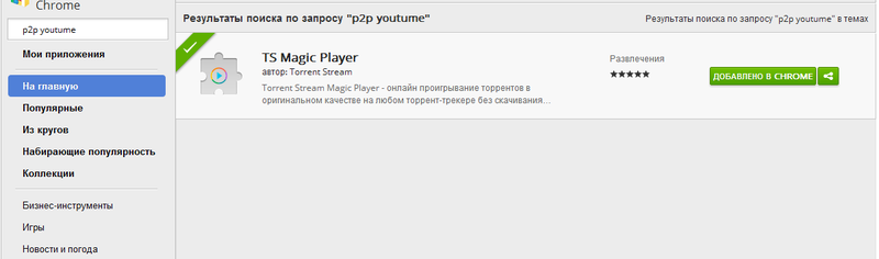 В маркете Хрома прибито расширение P2P YouTube В маркете Хрома прибито расширение P2P YouTube