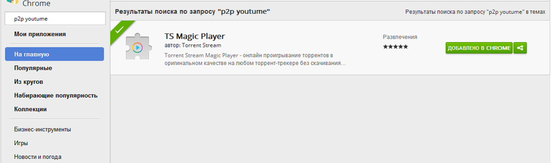 В маркете Хрома прибито расширение P2P YouTube