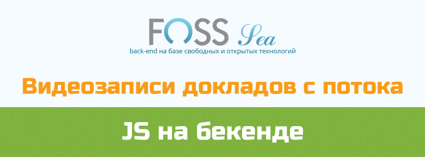 Видеозаписи докладов потока «JavaScript на бекенде» конференции FOSS Sea
