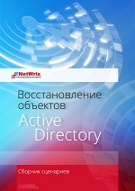 Восстановление объектов Active Directory: сборник сценариев