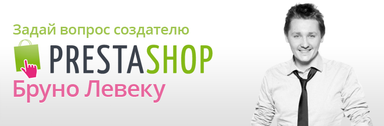 Все, что вы хотели знать о PrestaShop, но боялись спросить