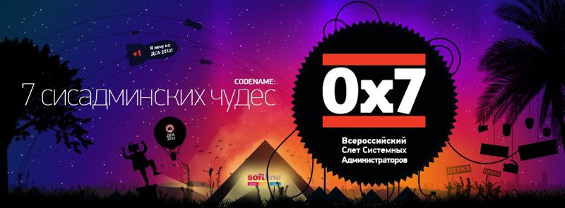 Всероссийский Слет Системных Администраторов 2012 Всероссийский Слет Системных Администраторов 2012