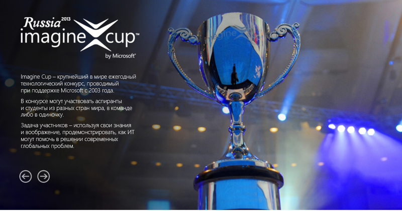 Всё, что вы хотели знать про Imagine Cup, но боялись спросить